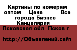 Картины по номерам оптом! › Цена ­ 250 - Все города Бизнес » Канцелярия   . Псковская обл.,Псков г.
